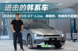 探店起亚EV6 GT-Line，进击的韩系车，800V超快充加持