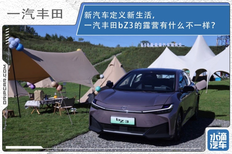 新汽车定义新生活，一汽丰田bZ3的露营有什么不一样？