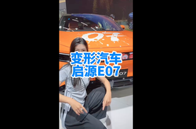会变形的汽车 小涵带你看长安启源E07