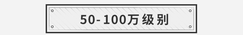 信我一句，10到100万的预算，买这些轿车错不了