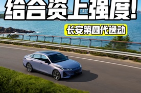 给合资上强度 长安第四代逸动开启预售
