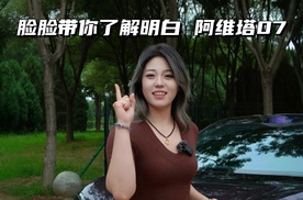 不用飙车，也不用试驾 照样带你盘明白阿维塔07！