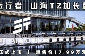 捷途旅行者&山海T2加长版双车上市 车身加长249mm 起售价17.99万