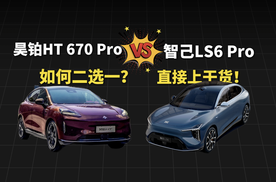 昊铂HT 670 Pro和智己LS6 Pro，如何二选一？直接上干货！