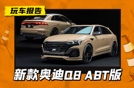 更性能更运动，新款奥迪Q8 ABT版发布，V8引擎/650匹马力