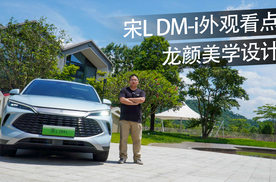 宋L DM-i的外观造型有哪些看点？