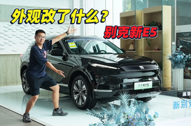 新别克E5 外观改了什么