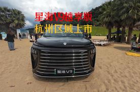 星海V9越享版杭州区域上市  颠覆20万内燃油MPV市场