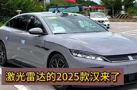 2025款比亚迪汉上市 激光雷达安排上 外观更激进了