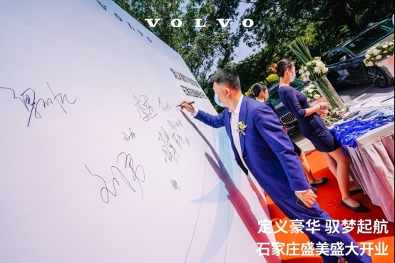 石家庄盛美沃尔沃4S旗舰店盛大开业