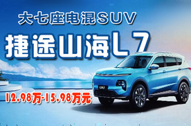 大家庭大七座电混SUV首选 捷途山海L7正式上市 12.98万元起！！