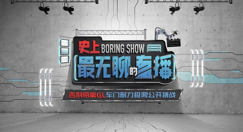 史上最无聊直播，吉利帝豪GL“车门耐力极限公开挑战”正式开启