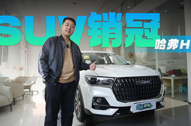 8万买曾经燃油SUV销冠！哈弗H6国潮版还值不值入手嘛？