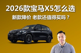 2026款宝马X5怎么选，新款降价，老款还值得买吗