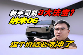 新手司机3大法宝？纳米06这个价格必须冲了