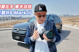 神器在手 事倍功半！体验佳能R5 Mark II