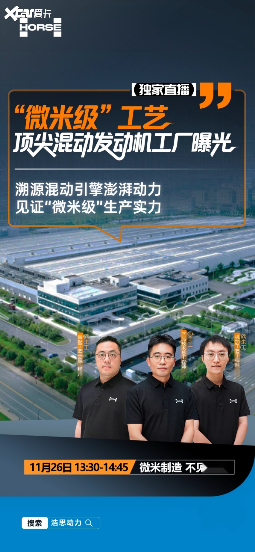 浩思动力直播来袭：微米级生产工艺，见证混动核心实力