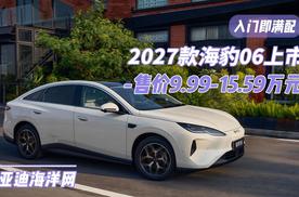 入门即满配 2027款海豹06上市 售价9.99-15.59万元