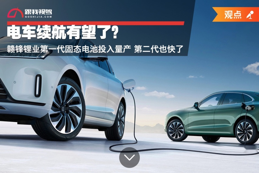 电车续航有望了？赣锋锂业第一代固态电池投入量产 第二代也快了