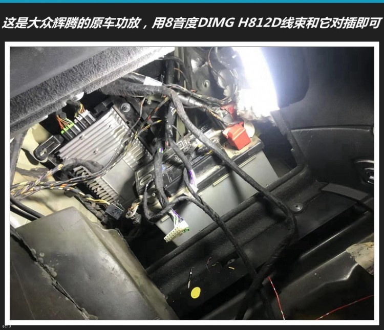 大众辉腾汽车音响无损升级8音度DIMG H812D，原车丹麦音响更动听