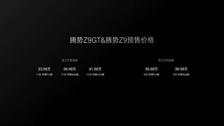 预售33.98万元起，全球首搭易三方的腾势Z9GT来了！