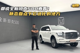 都说全新坦克500真香！静态盘点下它进化的地方