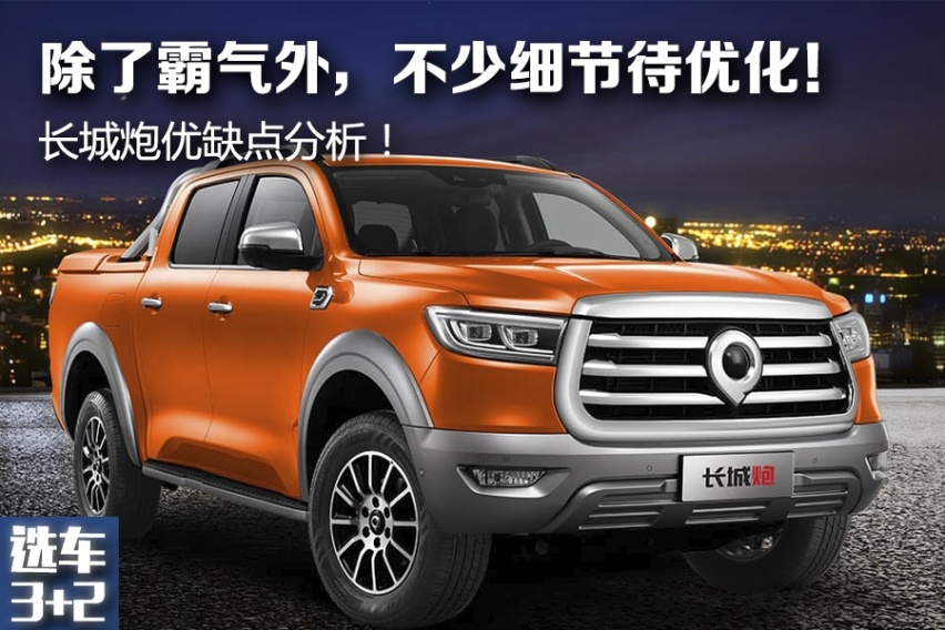 【选车3+2】：除了霸气外，不少细节待优化！长城炮优缺点分析