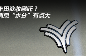 丰田欲收哪吒？消息“水分”有点大