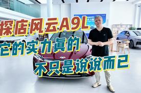 探店风云A9L，它的实力真的不只是说说而已！