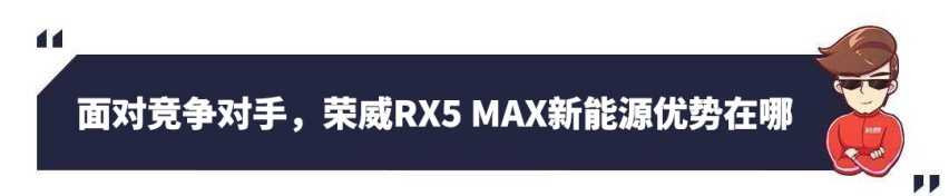 “智能互联”卖点十足，荣威RX5 MAX新能源上市