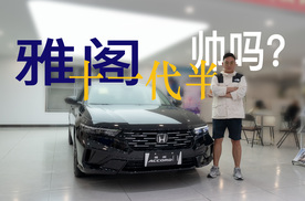 十万出头拿下十一代半雅阁？探店看看怎么个事！