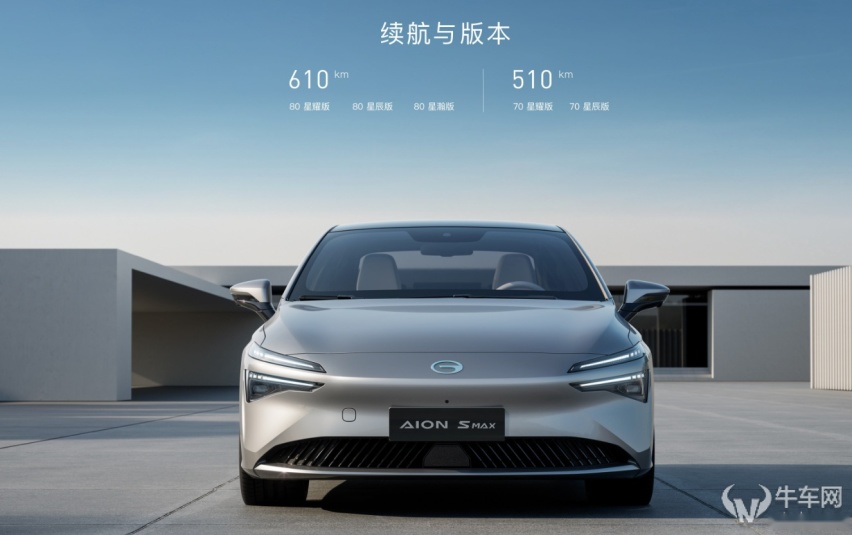 纯电家轿新选择 AION S MAX正式上市14.99万起！