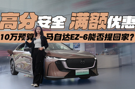 高分安全 满额优惠 10万预算马自达EZ-6能否提回家？