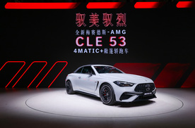 78万保你拉风 实拍奔驰AMG CLE 53