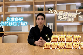 2026最值得蹲的神车！启境首款猎装轿跑来了，你准备好你的钱包了吗？