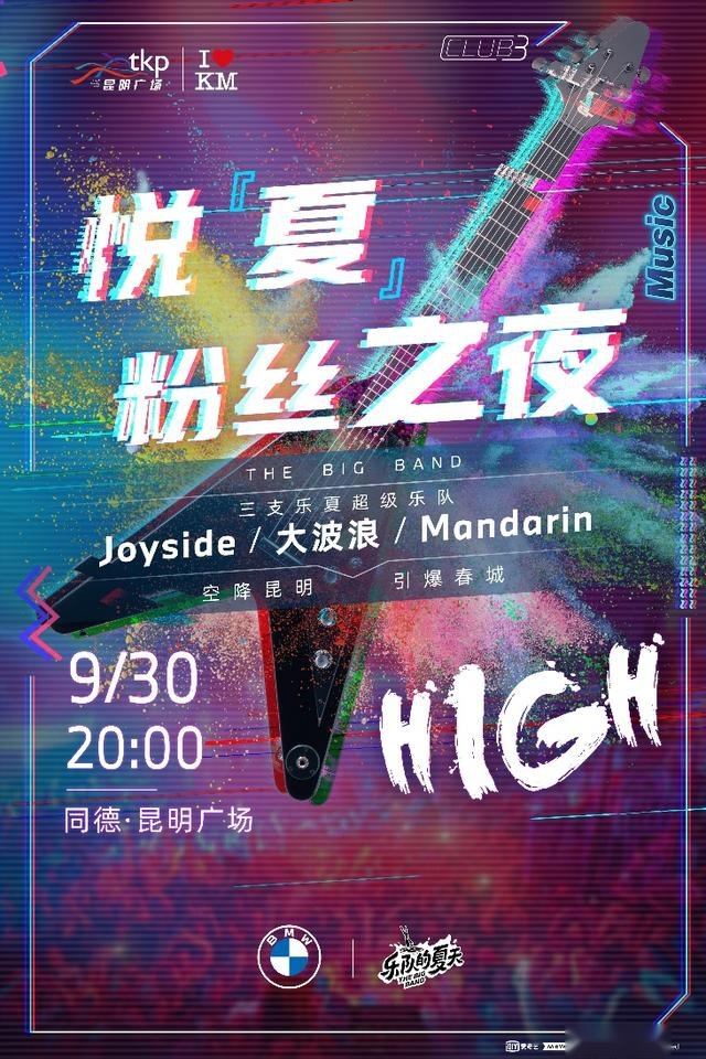 嗨起来吧！新BMW 3系 悦夏粉丝之夜即将到昆