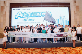 AI上生活好状态·智行中国圆满收官 ——昊铂埃安38城自驾接力缔造用户