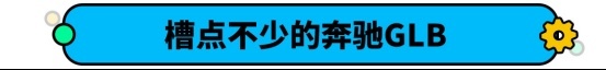 这奔驰SUV超好养！价格不到30万 小保养居然不过千？