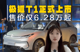 极狐T1售价6.28万起！电池烧一赔一、终身质保、只换不修