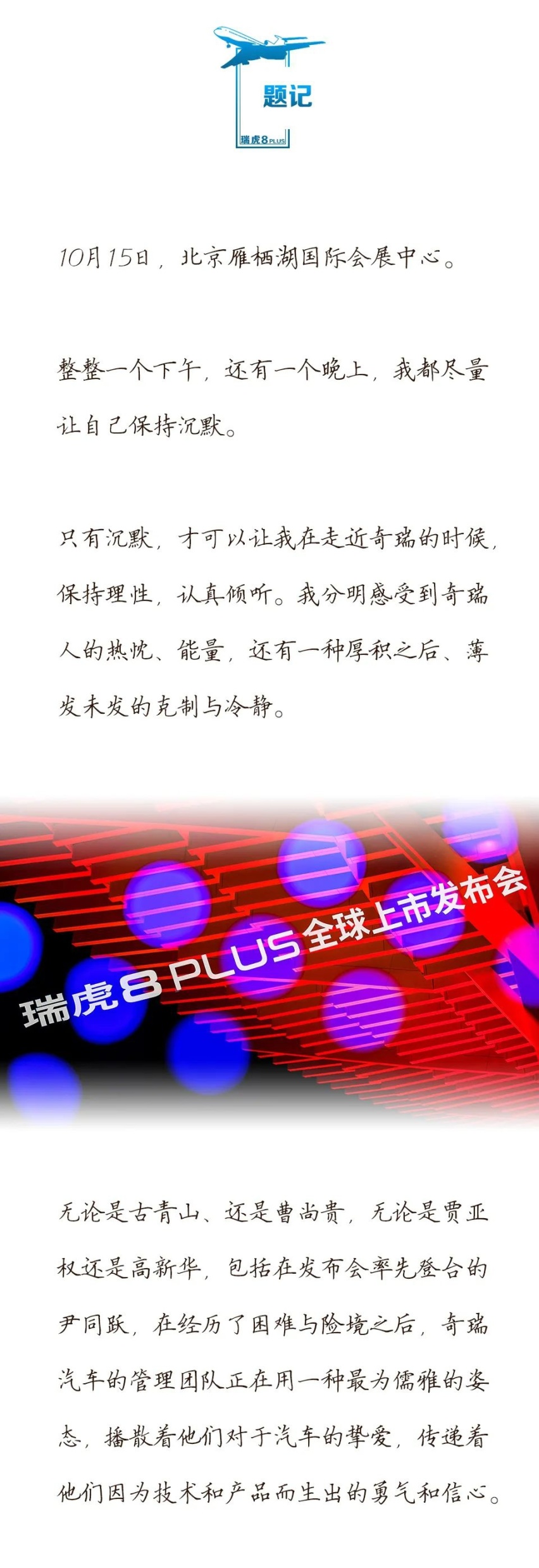 汽车品评 | 瑞虎8PLUS全球上市 硬核奇瑞 卷土重来