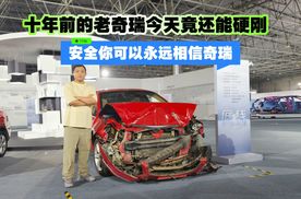 十年前的老奇瑞今天竟还能硬刚 安全你可以永远相信奇瑞