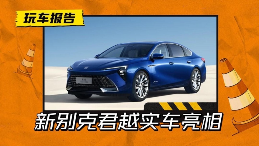 20万交个朋友？全新别克君越实车亮相，世纪同款前脸30英寸弧面屏