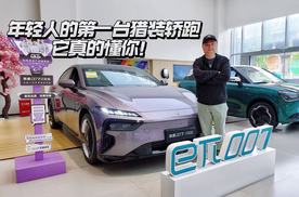 年轻人的第一台猎装轿跑，它真的懂你！