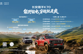 全球首款增程越野皮卡 长安猎手K70上市19.29万元起