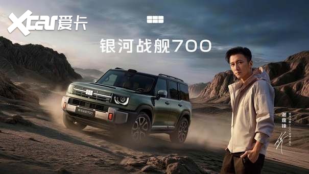 官宣谢霆锋代言！银河战舰700 全球预售 19.98万元起