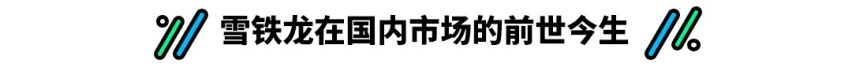 曾经红极一时的它 如今携新车前来 能否翻身？