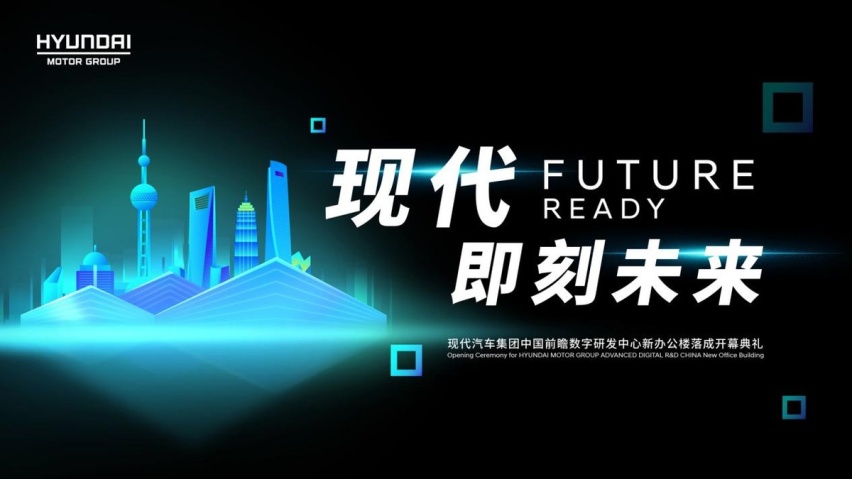 又一重大转型 现代汽车集团中国前瞻数字研发中心正式在沪揭幕