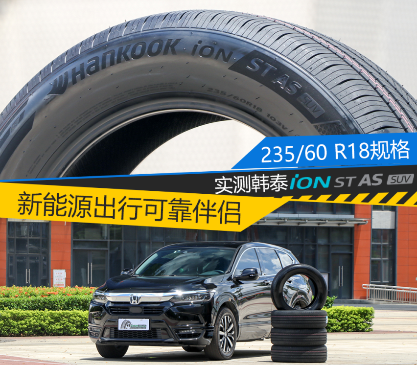 实测韩泰iON ST AS SUV新能源轮胎 235 60 R18规格