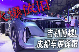 2025成都车展 探馆吉利第四代博越L
