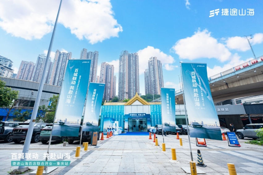 百城联动，共赴山海！ 捷途山海百店联合开业暨山海T2上市